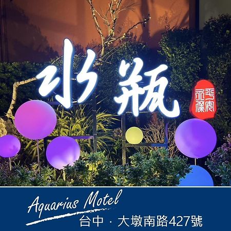 Aquarius Motel 台中市 エクステリア 写真